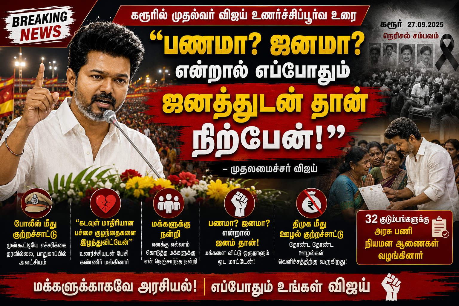 கரூரில் பேசும் முதலமைச்சர் விஜய், ஜூலை 2026