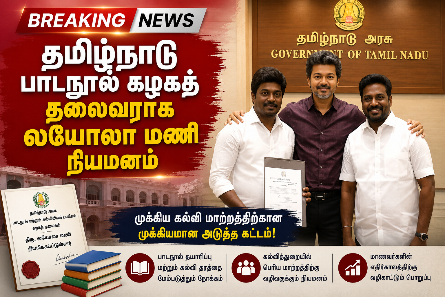 தமிழ்நாடு பாடநூல் மற்றும் கல்வியியல் பணிகள் கழகத்தின் தலைவராக லயோலா மணி நியமிக்கப்பட்டதை விளக்கும் செய்தி பேனர்.