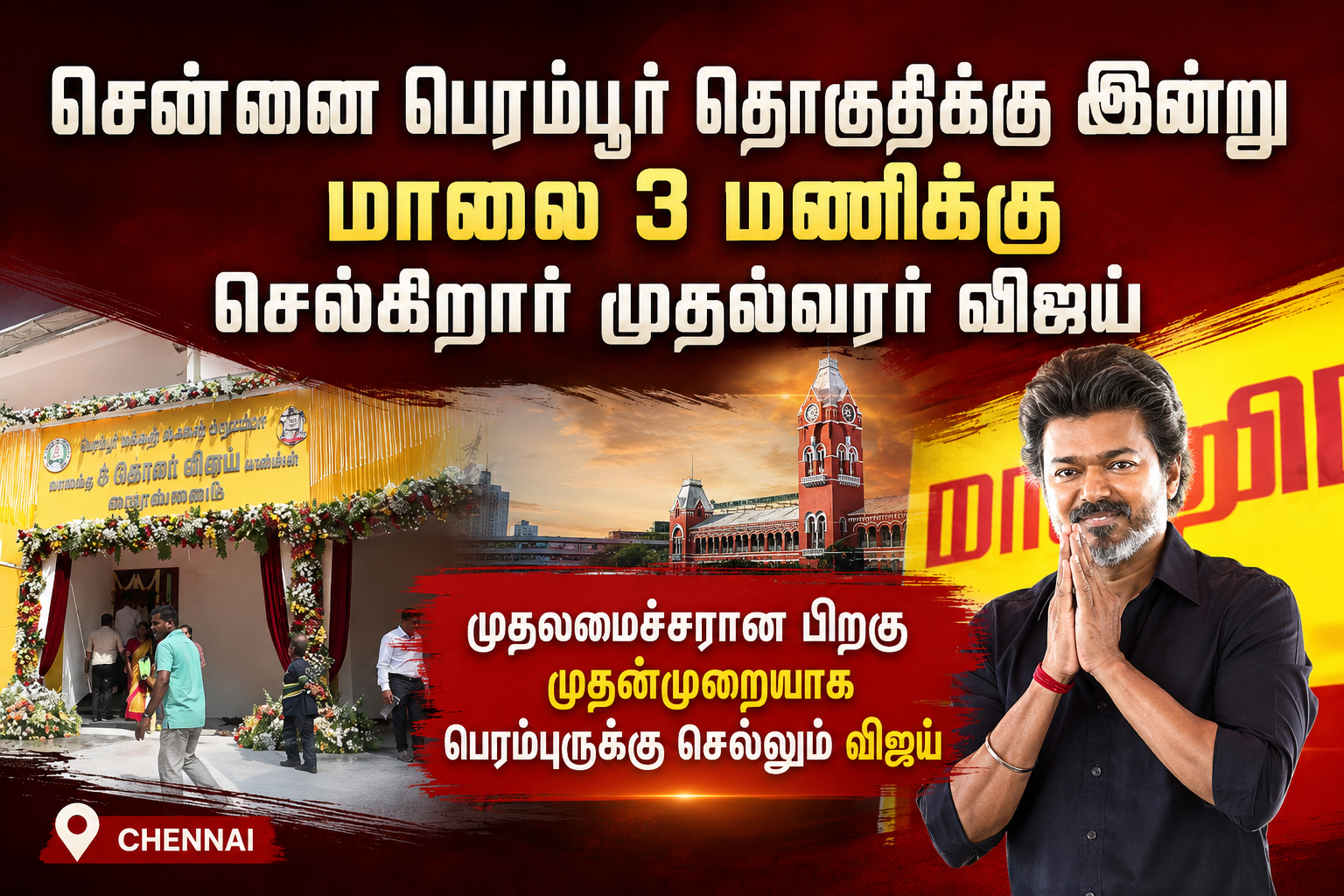 சென்னை பெரம்பூரில் மக்களுக்கான புதிய சேவையை தொடங்கி வைக்க இன்று மாலை 3 மணிக்கு விஜய் வருகை தருகிறார் என்ற தகவலைக் காட்டும் செய்தி பேனர்.