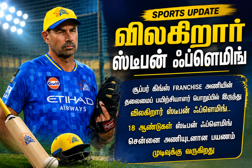 CSK தலைமை பயிற்சியாளர் பொறுப்பிலிருந்து ஸ்டீபன் ஃப்ளெமிங் விலகியதாக தகவல்; அதிகாரப்பூர்வ அறிவிப்பு எதிர்பார்ப்பு