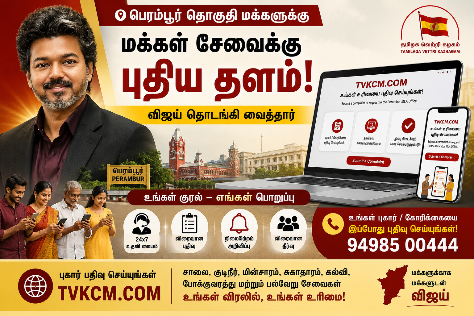 பெரம்பூர் தொகுதி மக்களுக்கான புதிய மக்கள் சேவை இணையதளத்தை விஜய் அறிமுகப்படுத்தியதை விளக்கும் செய்தி பேனர்.
