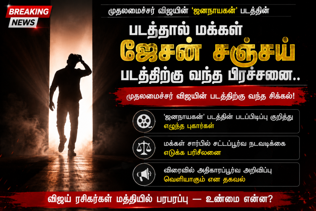 ஜனநாயகன் ரிலீஸ் தேதி குழப்பம்: ஜேசன் சஞ்சயின் சிக்மா வெளியீட்டில் தாக்கம்?