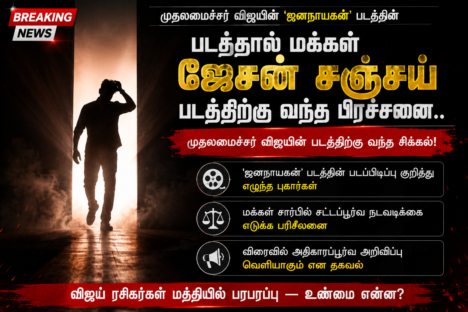 முதல்வர் விஜயின் 'ஜனநாயகன்' திரைப்படத்தின் புதிய போஸ்டரில் நிழல் தோற்றத்தில் இடம்பெற்றுள்ள காட்சி குறித்த செய்தி பேனர்.