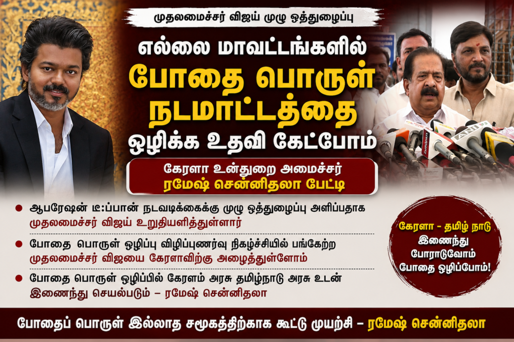 போதைப்பொருள் ஒழிப்பு நடவடிக்கைகளில் தமிழகம்-கேரளா ஒத்துழைப்பு — முதலமைச்சர் விஜய்யை சந்தித்த கேரள உள்துறை அமைச்சர் ரமேஷ் சென்னிதலா