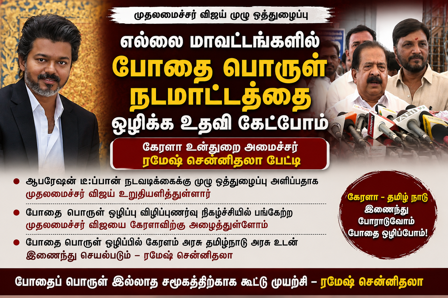 போதைப்பொருள் ஒழிப்பு நடவடிக்கைகளில் தமிழகம்-கேரளா ஒத்துழைப்பு — முதலமைச்சர் விஜய்யை சந்தித்த கேரள உள்துறை அமைச்சர் ரமேஷ் சென்னிதலா