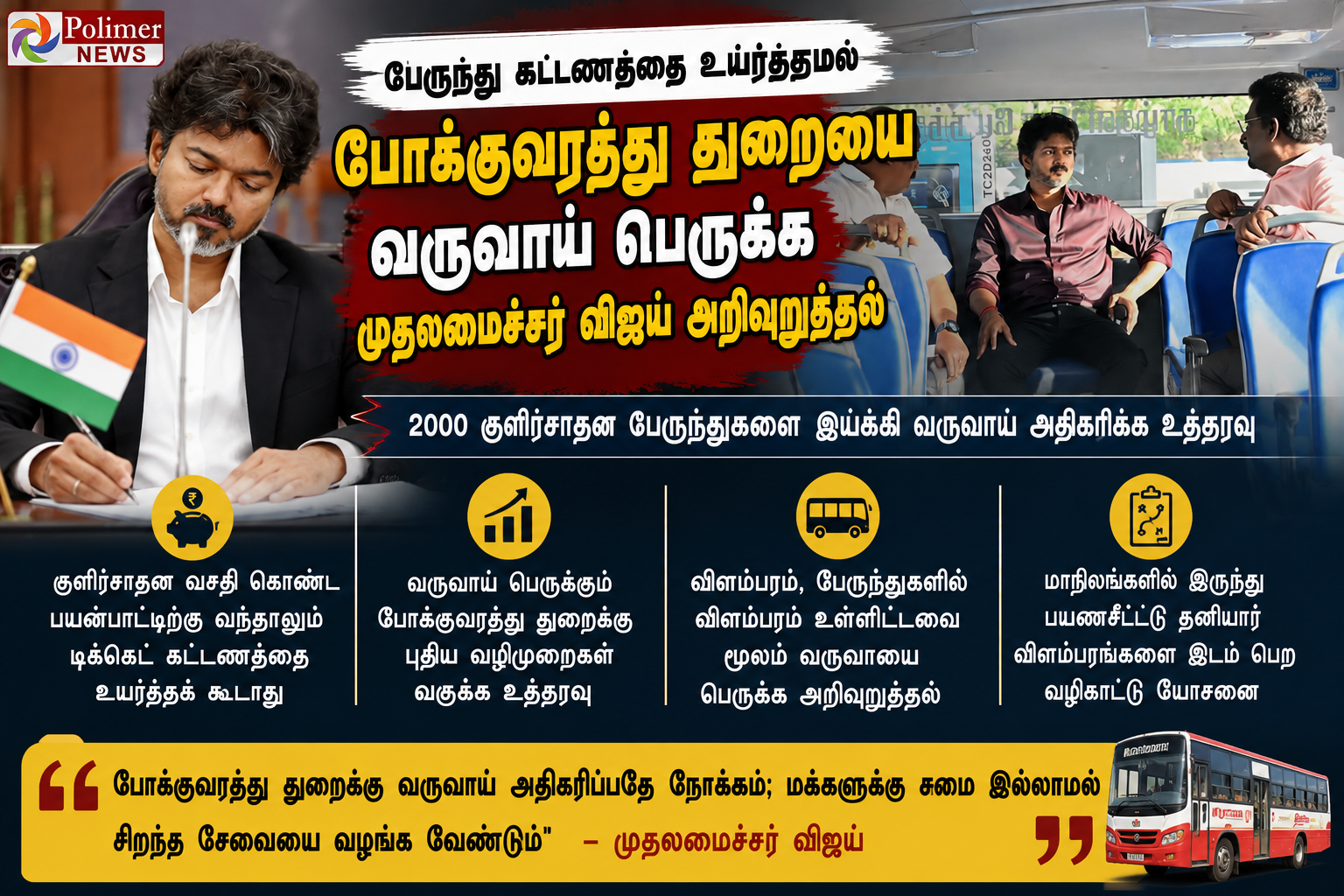 பேருந்து கட்டணத்தை உயர்த்தாமல் போக்குவரத்து துறையின் வருவாயை அதிகரிக்க புதிய நடவடிக்கைகள் குறித்து அதிகாரிகளுடன் ஆலோசனை நடத்தும் முதல்வர் விஜய்.