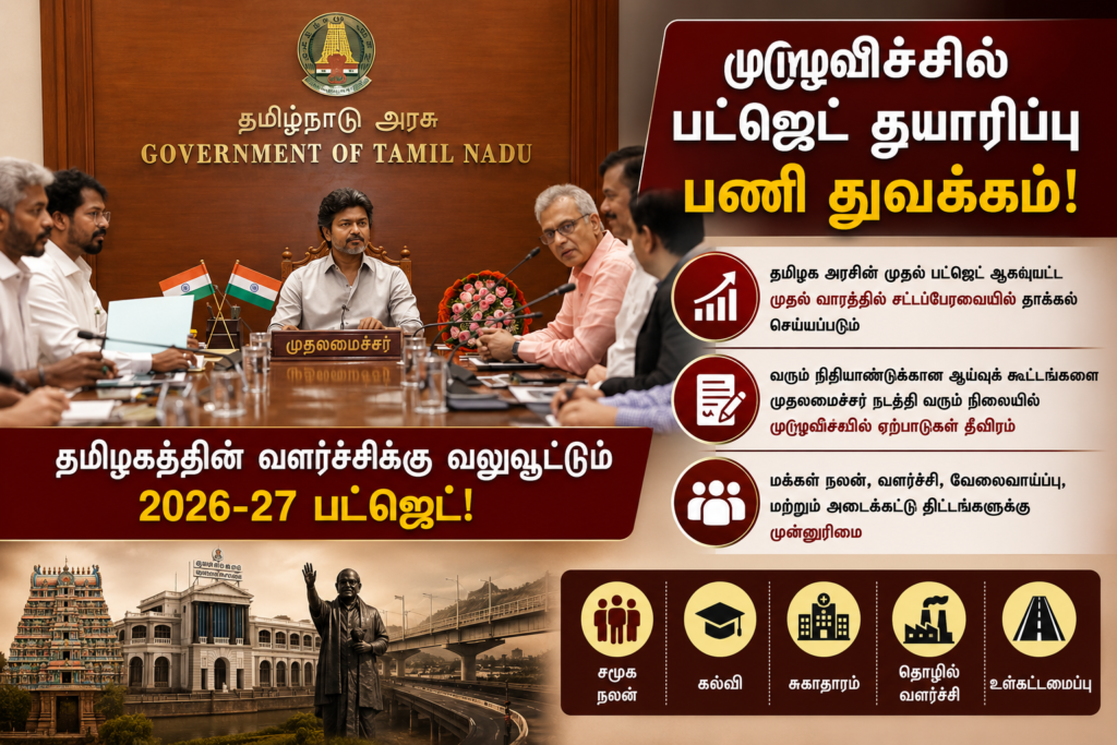 ஆகஸ்ட் முதல் வாரத்தில் தமிழக பட்ஜெட் — முழுவீச்சு தயாரிப்பு பணி
