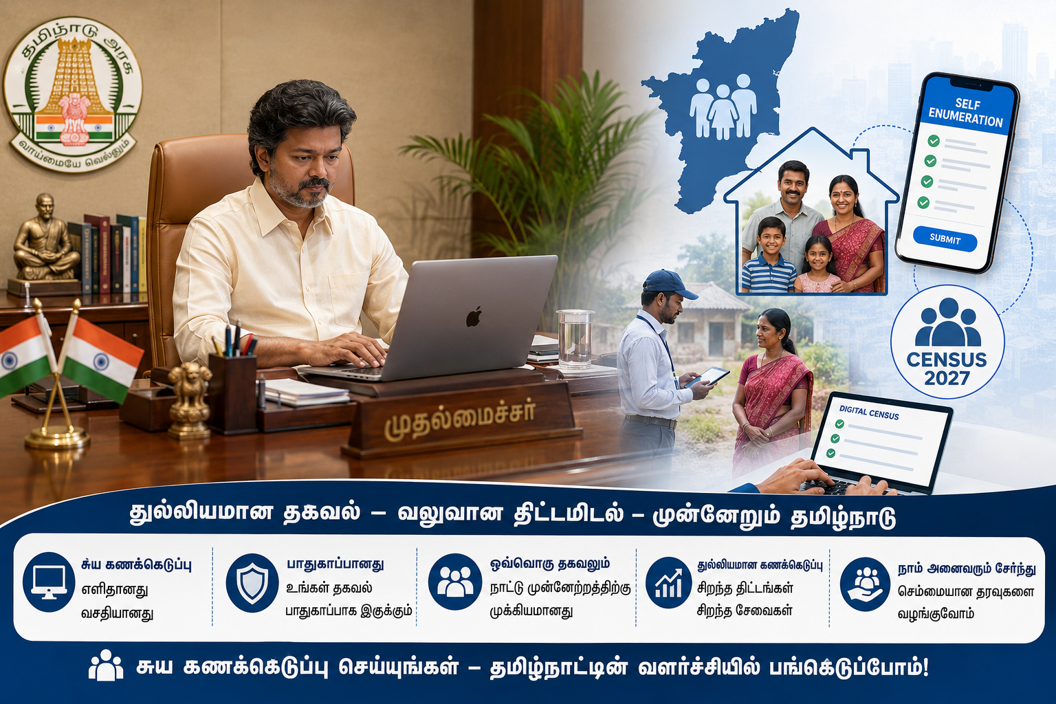 மக்கள்தொகை கணக்கெடுப்பு 2027 — சுய கணக்கெடுப்பில் பங்கேற்குமாறு முதலமைச்சர் விஜய் தமிழக மக்களுக்கு அழைப்பு