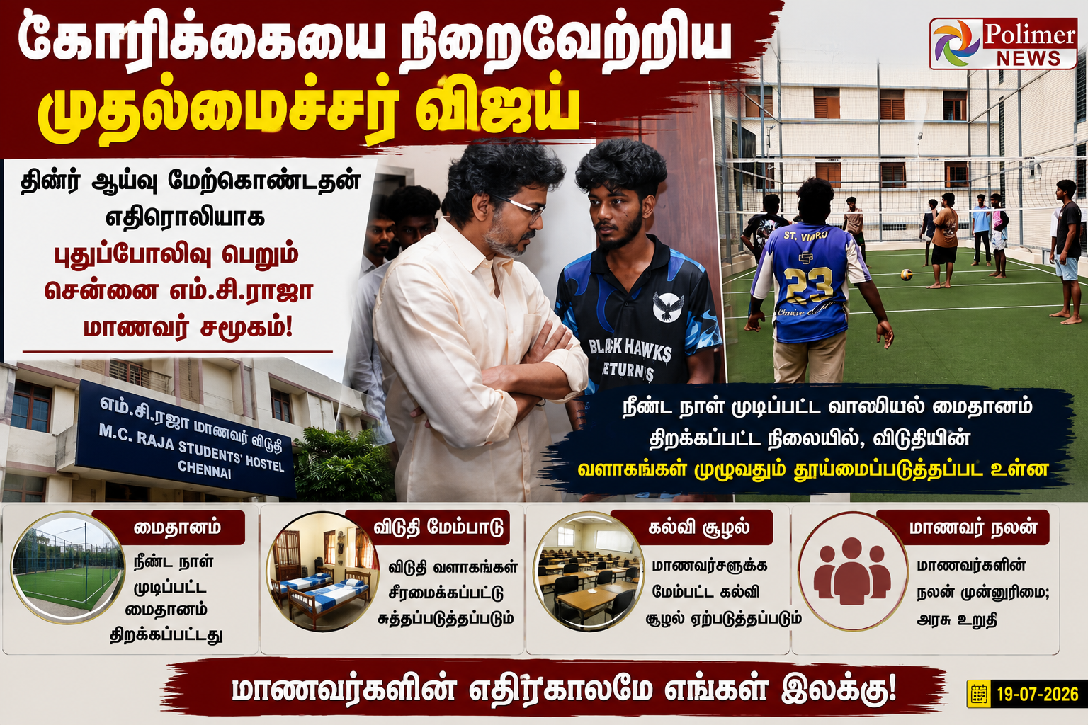கோரிக்கையை நிறைவேற்றிய முதலமைச்சர் — MC ராஜா விடுதி