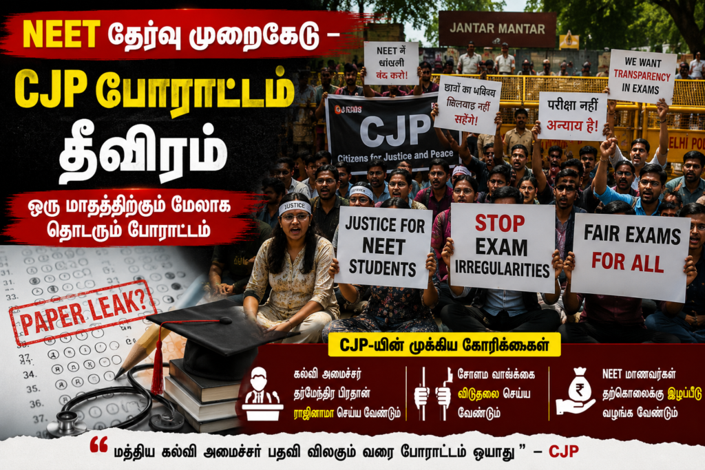 NEET தேர்வு முறைகேடு — CJP போராட்டம் தீவிரம்