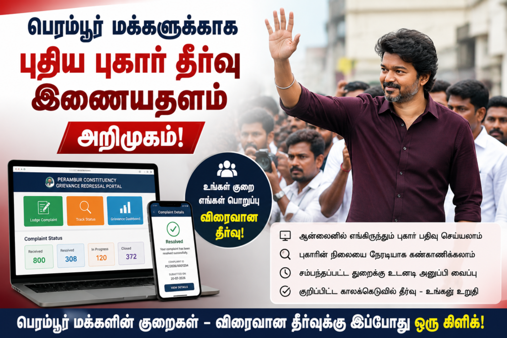 பெரம்பூர் மக்களுக்கான புகார் தீர்வு இணையதளம் அறிமுகம்
