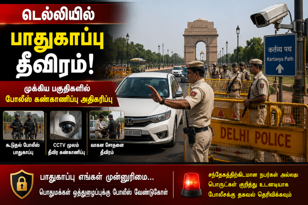 டெல்லியில் பாதுகாப்பு பலப்படுத்தப்பட்டது
