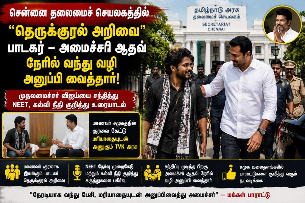 சென்னை தலைமைச் செயலகத்தில் “தெருக்குரல் அறிவை” பாடகர் — அமைச்சர் ஆதவ் நேரில் வந்து வழி அனுப்பி வைத்தார்