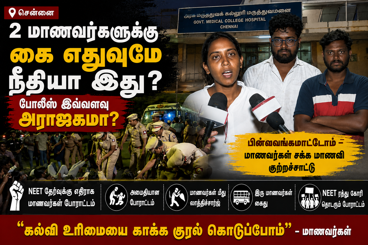 சென்னையில் NEET ஆதரவு போராட்டம் — மாணவர்கள் கைது, “கை எலும்பே நகர்ந்துவிட்டது” குற்றச்சாட்டு