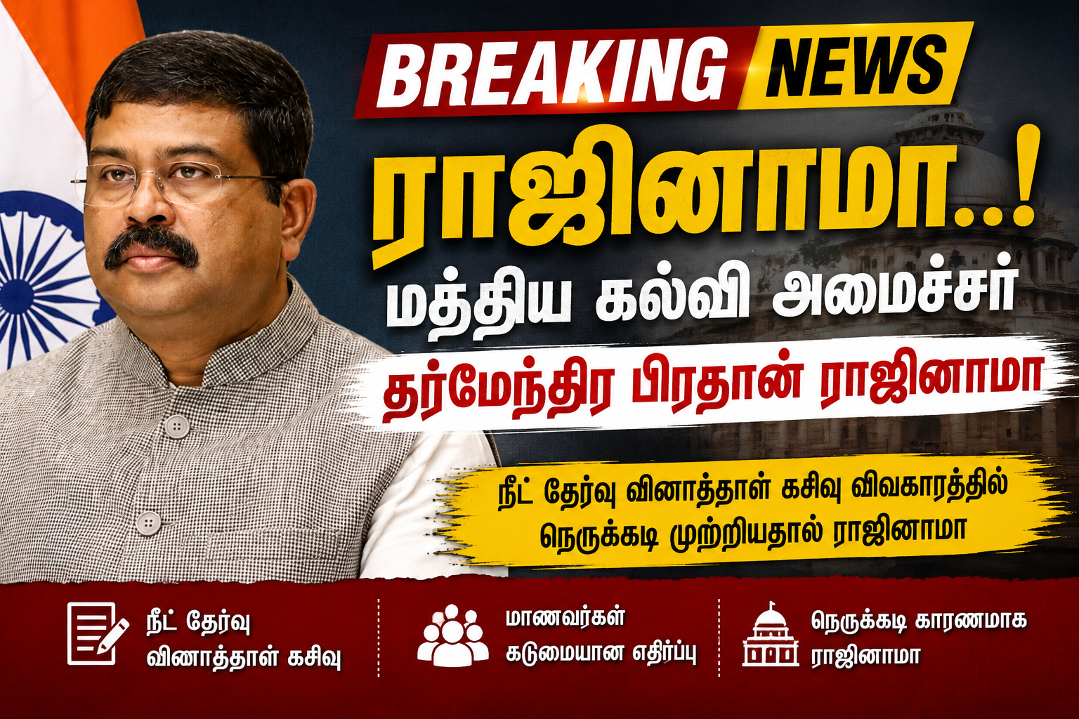மத்திய கல்வி அமைச்சர் தர்மேந்திர பிரதான் ராஜினாமா