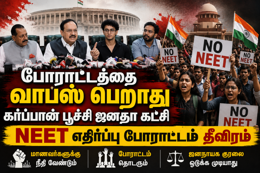போராட்டத்தை வாபஸ் பெற்றது “Cockroach Janta Party (CJP)