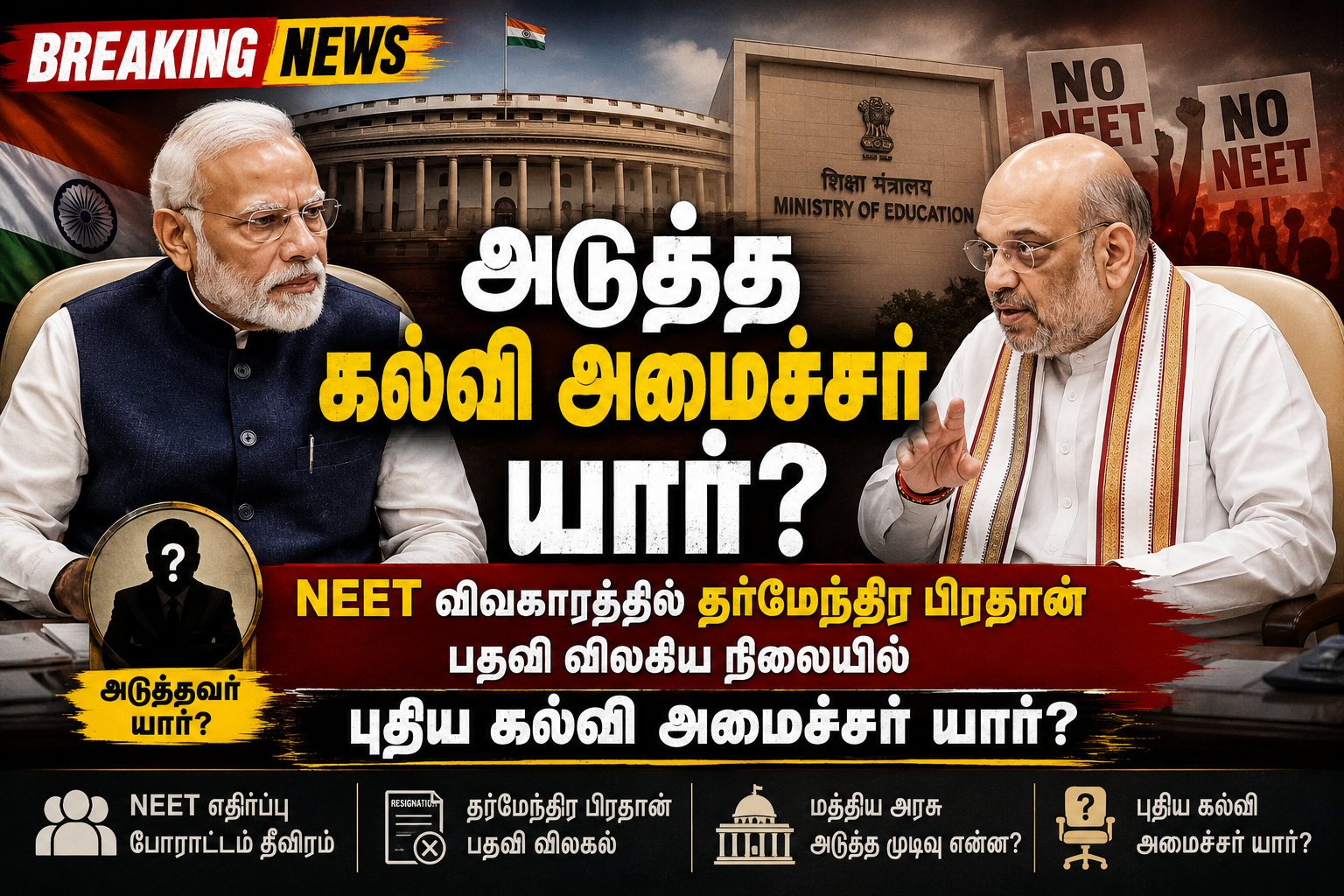 அடுத்த கல்வி அமைச்சர் யார்?” — பிரதமர் மோடி, அமித் ஷா ஆலோசனை