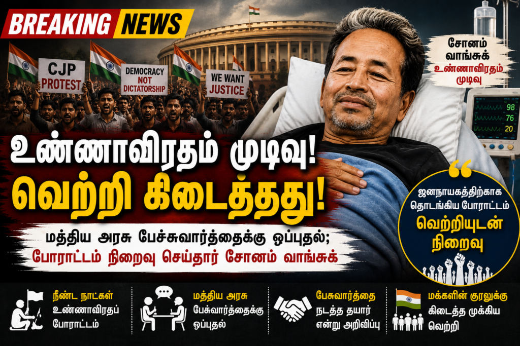 இது ஜனநாயகத்துக்குக் கிடைத்த வெற்றி” — சோனம் வாங்சுக் பாராட்டு