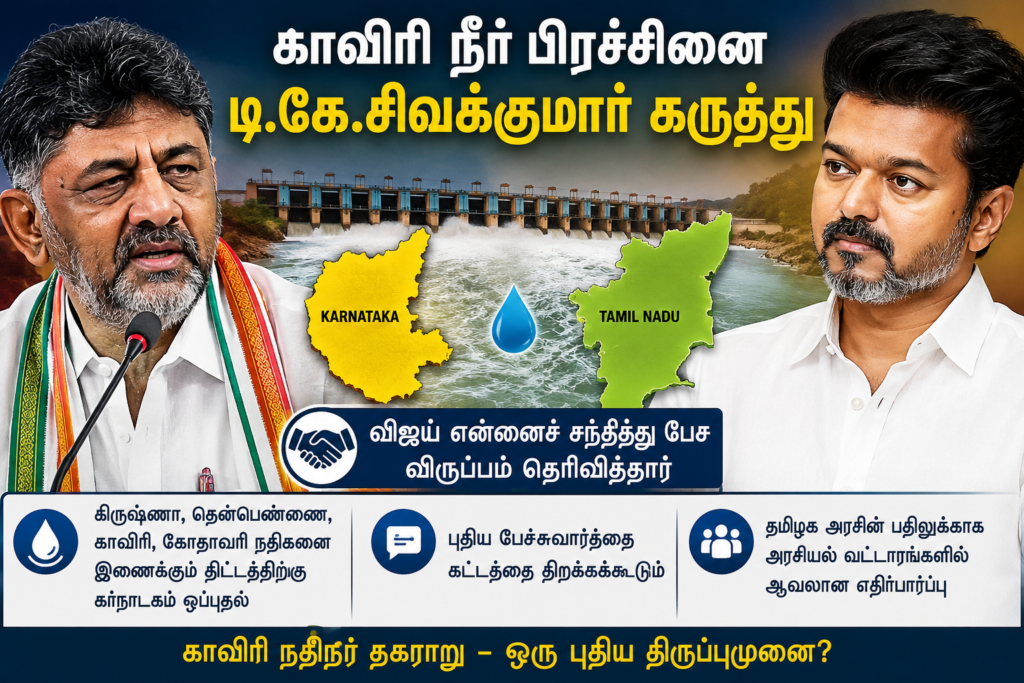 காவிரி நீர் பிரச்சினை – டி.கே.சிவக்குமார் கருத்து