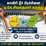 காவிரி நீர் பிரச்சினை – டி.கே.சிவக்குமார் கருத்து