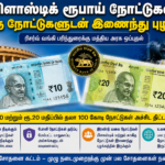 பிளாஸ்டிக் ரூபாய் நோட்டுகள் – காகித நோட்டுகளுடன் இணைந்து புழக்கம்