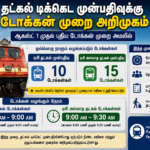 தட்கல் டிக்கெட் முன்பதிவுக்கு டோக்கன் முறை