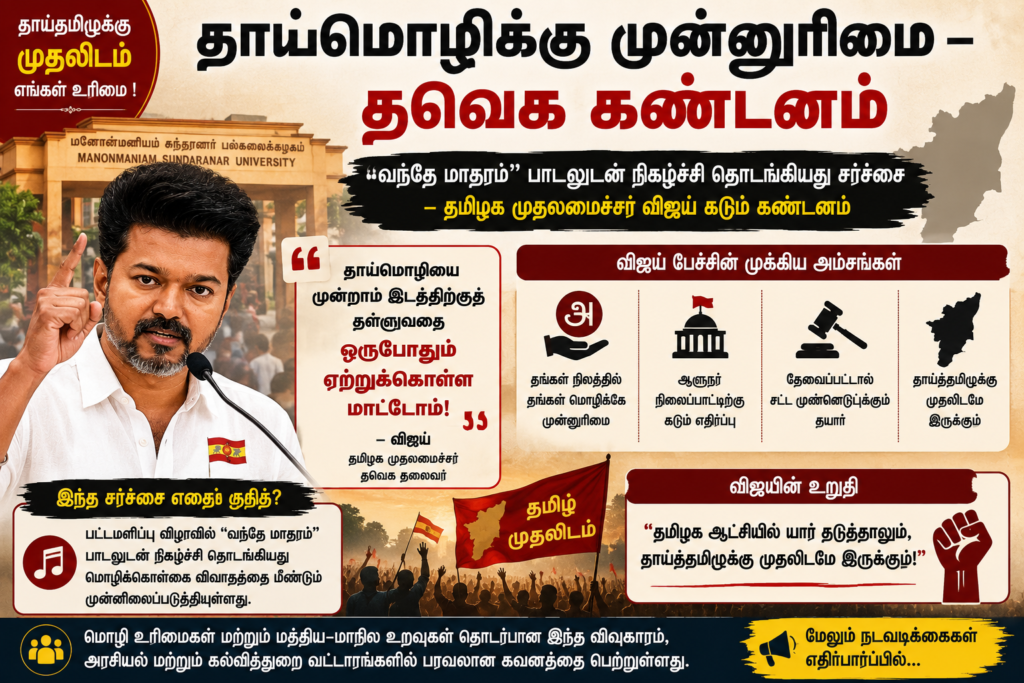 தாய்மொழிக்கு முன்னுரிமை – தவெக கண்டனம்