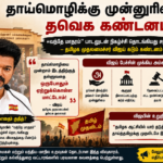 தாய்மொழிக்கு முன்னுரிமை – தவெக கண்டனம்