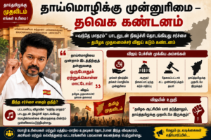 தாய்மொழிக்கு முன்னுரிமை – தவெக கண்டனம்