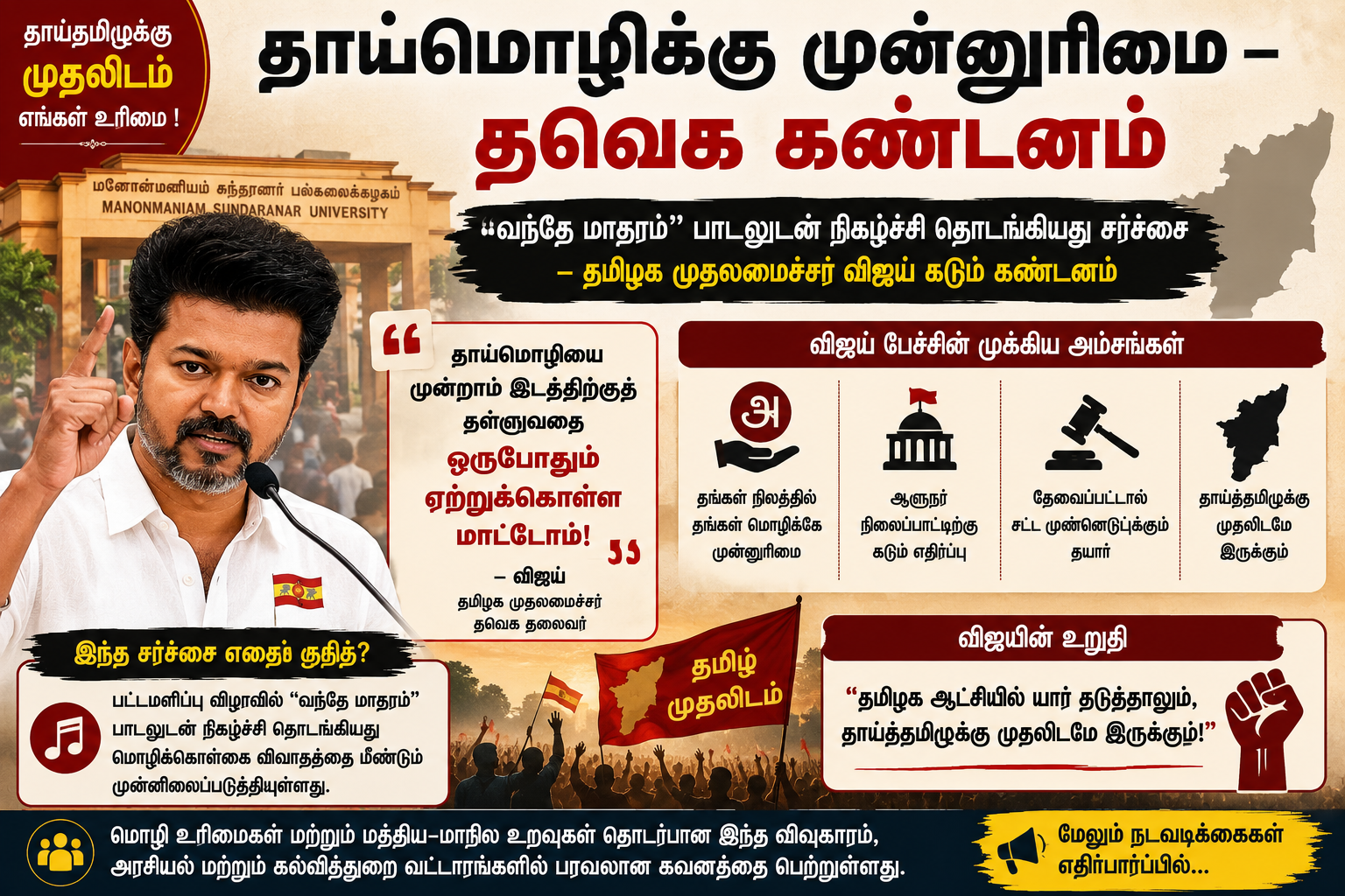 தாய்மொழிக்கு முன்னுரிமை அளிக்க வேண்டும் என தமிழக முதலமைச்சர் விஜய் தெரிவித்தது தொடர்பான விளக்கப் படம்