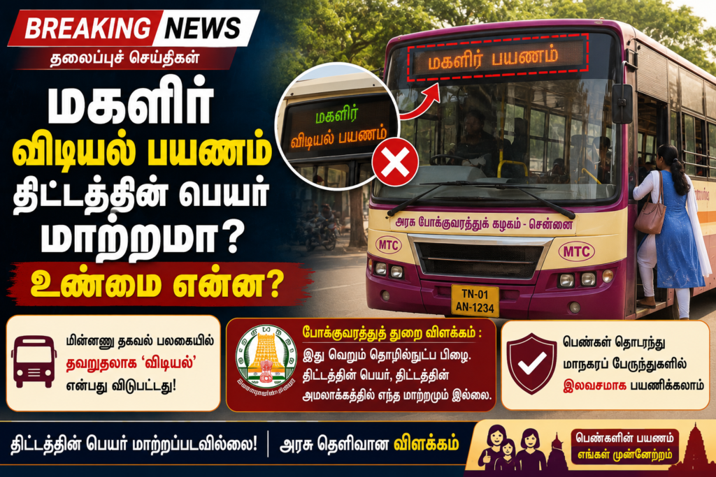 மகளிர் விடியல் பயணம் திட்டத்தின் பெயர் மாற்றமா? – உண்மை என்ன?