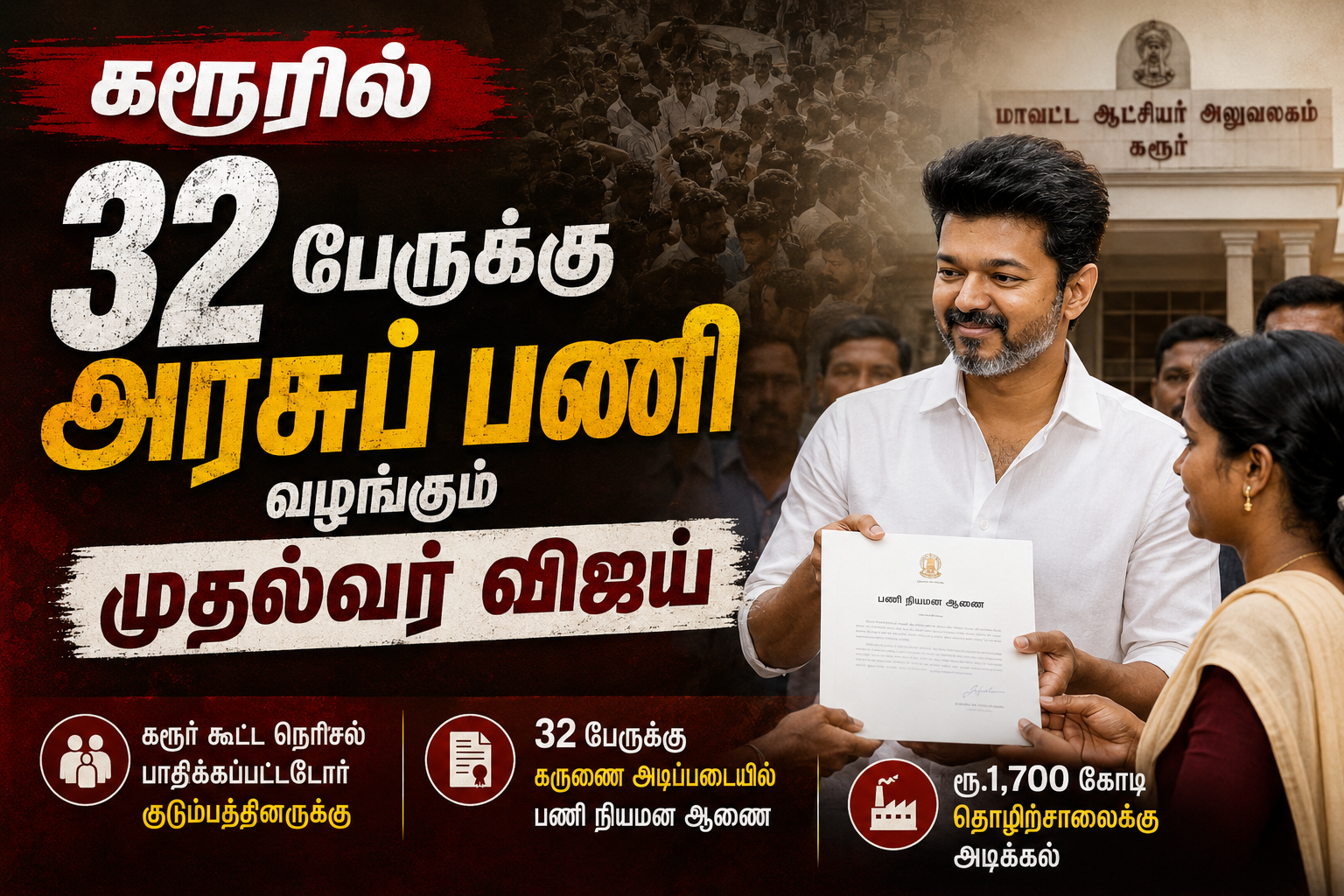 கரூரில் 32 பேருக்கு அரசுப் பணி வழங்கும் முதல்வர் விஜய்