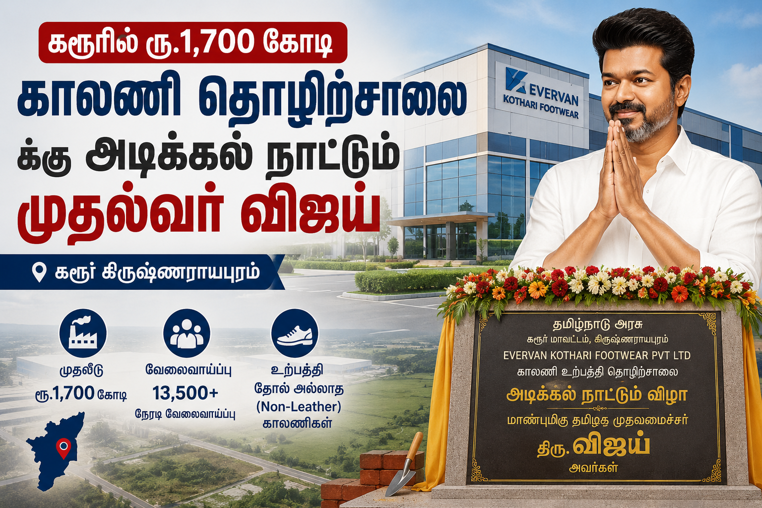 முதல்வர் விஜய் கரூர் காலணி தொழிற்சாலை அடிக்கல் நாட்டும் நிகழ்வு, ஜூலை 2026