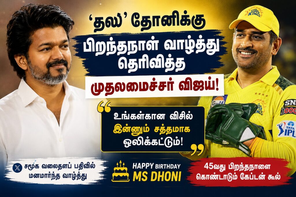 ‘தல’ தோனிக்கு பிறந்தநாள் வாழ்த்து தெரிவித்த முதலமைச்சர் விஜய்: “உங்களுக்கான விசில் இன்னும் சத்தமாக ஒலிக்கட்டும்!”
