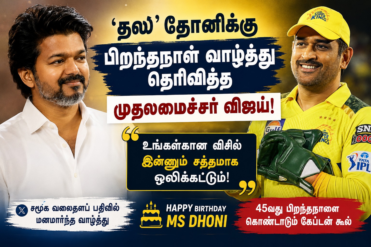 ‘தல’ தோனிக்கு பிறந்தநாள் வாழ்த்து தெரிவித்த முதலமைச்சர் விஜய்: “உங்களுக்கான விசில் இன்னும் சத்தமாக ஒலிக்கட்டும்!”