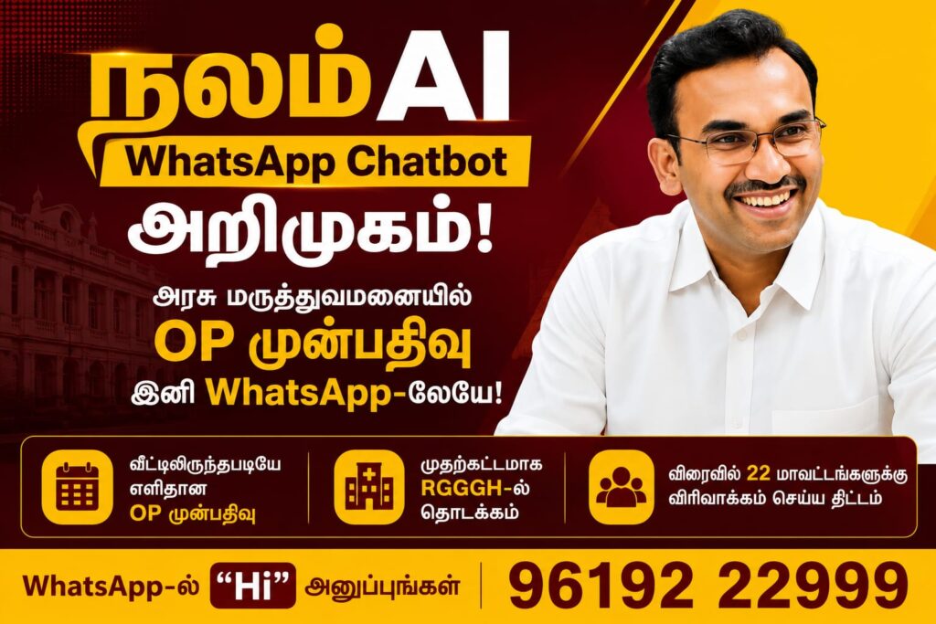 நலம்AI WhatsApp Chatbot அறிமுகம்: அரசு மருத்துவமனையில் OP முன்பதிவு இனி WhatsApp-லேயே!