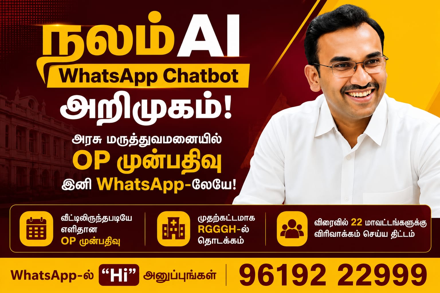 நலம்AI WhatsApp Chatbot அறிமுகம்: அரசு மருத்துவமனையில் OP முன்பதிவு இனி WhatsApp-லேயே!