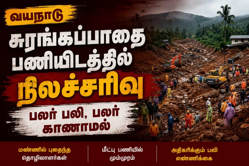 வயநாடு சுரங்கப்பாதை பணியிடத்தில் நிலச்சரிவு – பலர் பலி, பலர் காணாமல்