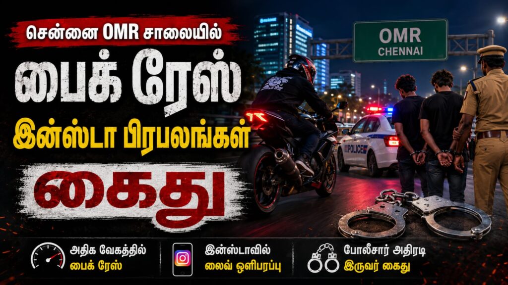 சென்னை OMR சாலையில் பைக் ரேஸ் — இன்ஸ்டா பிரபலங்கள் கைது