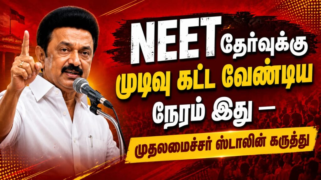 NEET தேர்வுக்கு முடிவு கட்ட வேண்டிய நேரம் இது — முதலமைச்சர் ஸ்டாலின் கருத்து