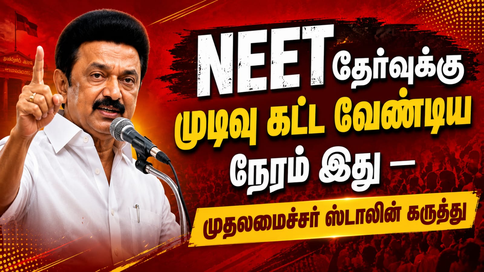 NEET தேர்வை ரத்து செய்ய வேண்டும் என்று வலியுறுத்தி உரையாற்றும் தமிழ்நாடு முதலமைச்சர் மு.க. ஸ்டாலின் இடம்பெற்றுள்ள செய்தி பேனர் படம்.