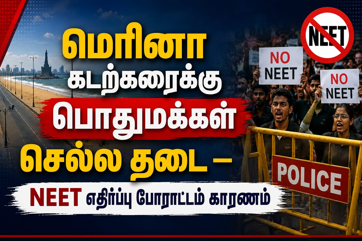 NEET எதிர்ப்பு போராட்டம் காரணமாக சென்னை மெரினா கடற்கரையில் பாதுகாப்பு ஏற்பாடுகள் செய்யப்பட்டு, பொதுமக்கள் நுழைவுக்கு தடை விதிக்கப்பட்டுள்ளதை விளக்கும் செய்தி பேனர் படம்.