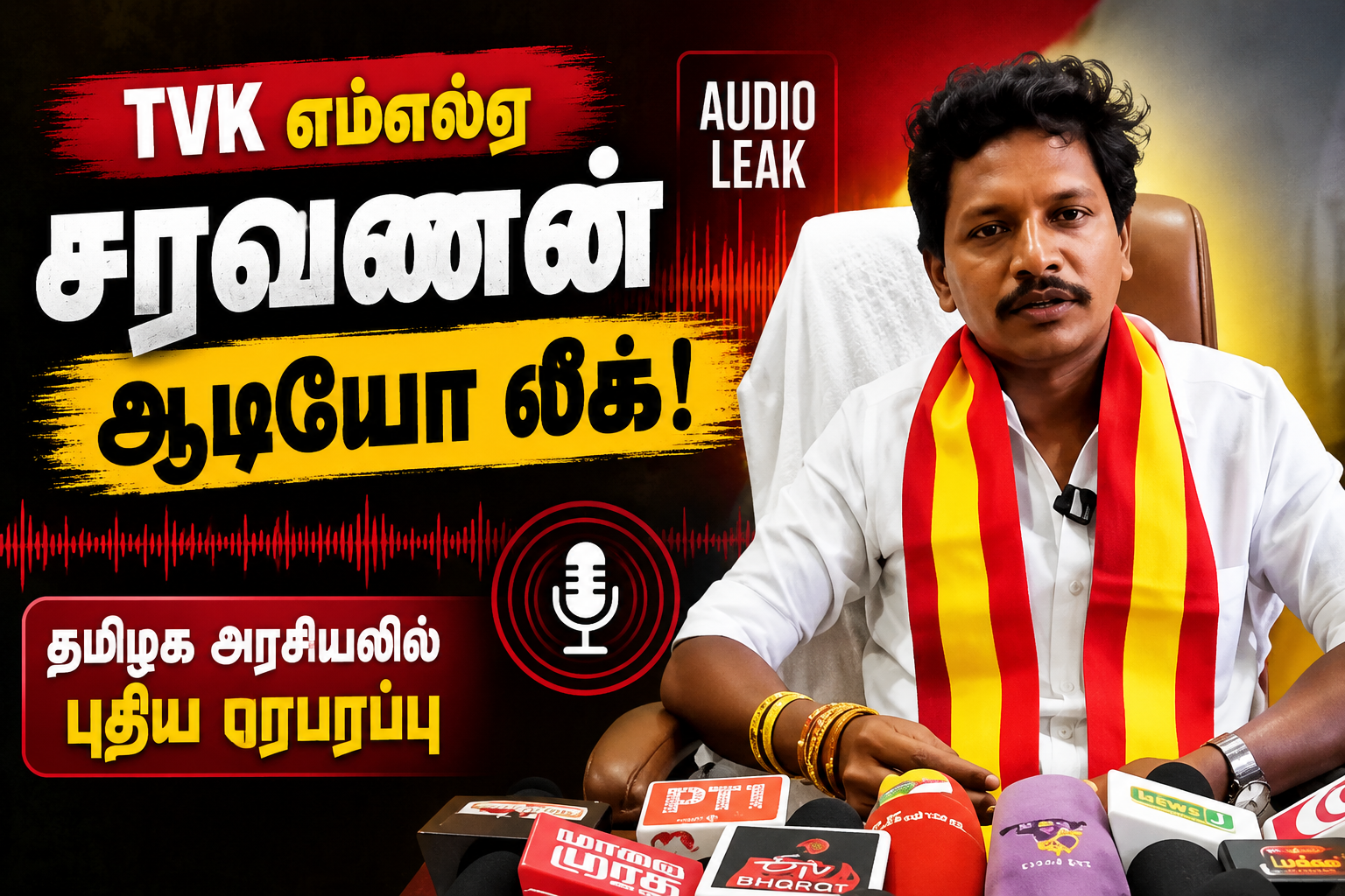 TVK எம்எல்ஏ சரவணன் ஆடியோ லீக்: தமிழக அரசியலில் புதிய பரபரப்பு – என்ன நடந்தது?