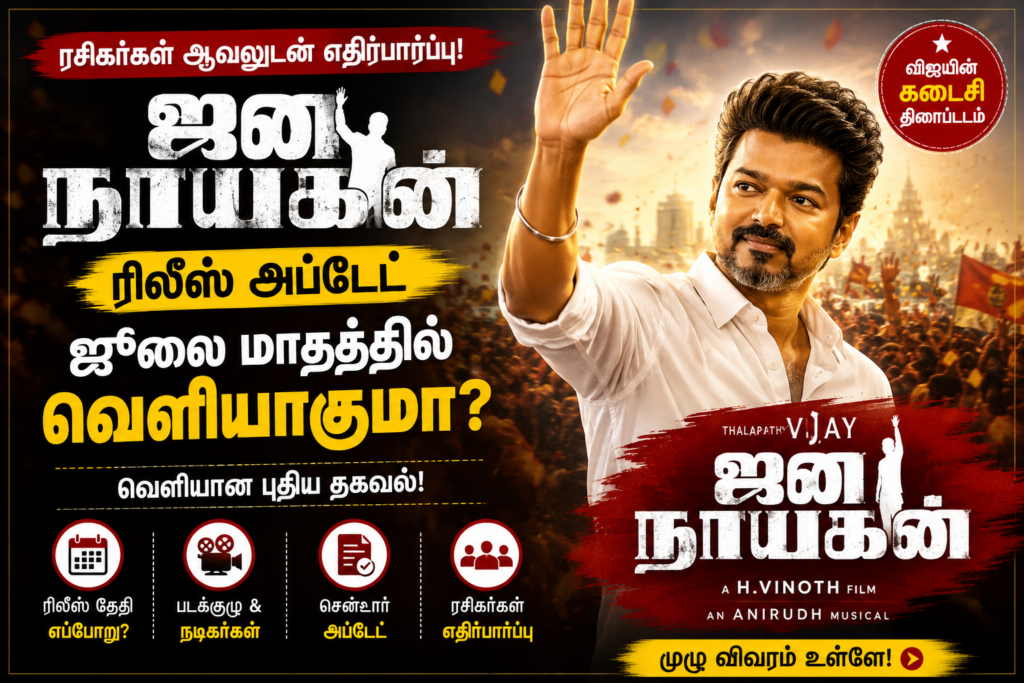 ஜன நாயகன் ரிலீஸ் அப்டேட்: விஜயின் கடைசி படம் எப்போது? வெளியான புதிய தகவல்!