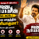 ஜன நாயகன் ரிலீஸ் அப்டேட்: விஜயின் கடைசி படம் எப்போது? வெளியான புதிய தகவல்!