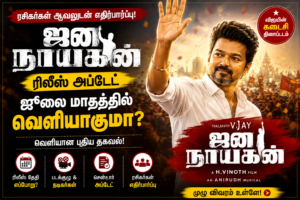 ஜன நாயகன் ரிலீஸ் அப்டேட்: விஜயின் கடைசி படம் எப்போது? வெளியான புதிய தகவல்!