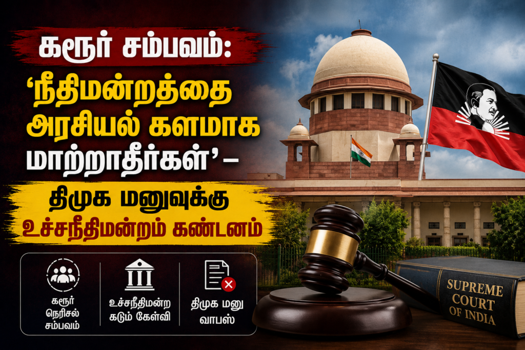 கரூர் சம்பவம்: ‘நீதிமன்றத்தை அரசியல் களமாக மாற்றாதீர்கள்’ – திமுக மனுவுக்கு உச்சநீதிமன்றம் கடும் கேள்வி
