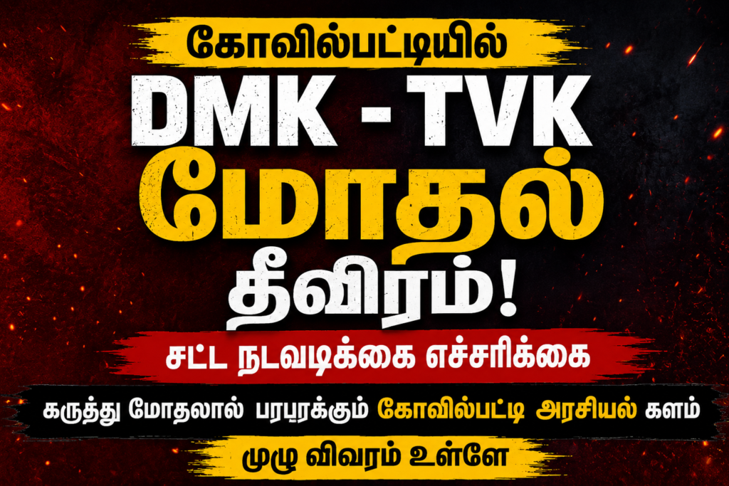 கோவில்பட்டியில் DMK – TVK மோதல் தீவிரம்: சட்ட நடவடிக்கை எச்சரிக்கை.. அரசியல் சூழல் பரபரப்பு!