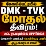 கோவில்பட்டியில் DMK – TVK மோதல் தீவிரம்: சட்ட நடவடிக்கை எச்சரிக்கை.. அரசியல் சூழல் பரபரப்பு!