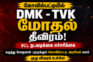 கோவில்பட்டியில் DMK – TVK மோதல் தீவிரம்: சட்ட நடவடிக்கை எச்சரிக்கை.. அரசியல் சூழல் பரபரப்பு!